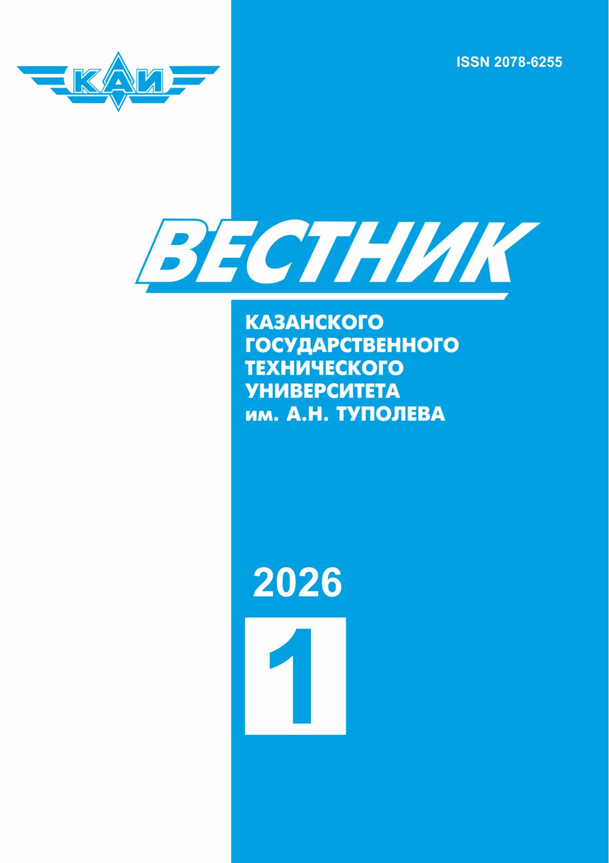 Вестник КНИТУ им. А. Н.Туполева